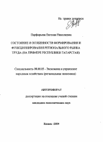Состояние и особенности формирования и функционирования регионального рынка труда - тема автореферата по экономике, скачайте бесплатно автореферат диссертации в экономической библиотеке