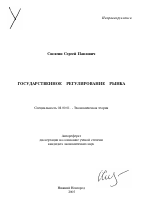 Государственное регулирование рынка - тема автореферата по экономике, скачайте бесплатно автореферат диссертации в экономической библиотеке