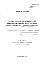 Организационно-экономический механизм создания и реорганизации корпоративных (холдинговых) структур - тема автореферата по экономике, скачайте бесплатно автореферат диссертации в экономической библиотеке