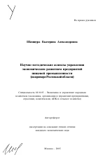 Научно-методические аспекты управления экономическим развитием предприятий пищевой промышленности - тема автореферата по экономике, скачайте бесплатно автореферат диссертации в экономической библиотеке
