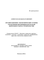 Организационно-экономические основы управления предпринимательской деятельностью в строительстве - тема автореферата по экономике, скачайте бесплатно автореферат диссертации в экономической библиотеке