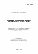 Управление инновационным развитием образовательного процесса в вузе - тема автореферата по экономике, скачайте бесплатно автореферат диссертации в экономической библиотеке
