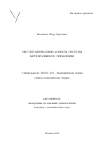 Институциональные аспекты системы корпоративного управления - тема автореферата по экономике, скачайте бесплатно автореферат диссертации в экономической библиотеке