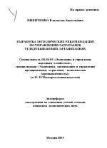 Разработка методических рекомендаций по управлению затратами в угледобывающих организациях - тема автореферата по экономике, скачайте бесплатно автореферат диссертации в экономической библиотеке