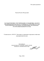 Государственное регулирование и поддержка малого предпринимательства в условиях вступления России во всемирную торговую организацию - тема автореферата по экономике, скачайте бесплатно автореферат диссертации в экономической библиотеке