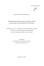 Управление воспроизводством основных средств организаций агропромышленного комплекса - тема автореферата по экономике, скачайте бесплатно автореферат диссертации в экономической библиотеке
