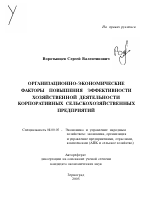 Организационно-экономические факторы повышения эффективности хозяйственной деятельности корпоративных сельскохозяйственных предприятий - тема автореферата по экономике, скачайте бесплатно автореферат диссертации в экономической библиотеке