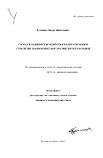 Глобализация и ее воздействие на реализацию стратегии экономического развития мезоуровня - тема автореферата по экономике, скачайте бесплатно автореферат диссертации в экономической библиотеке