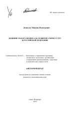 Влияние малого бизнеса на развитие сферы услуг в Российской Федерации - тема автореферата по экономике, скачайте бесплатно автореферат диссертации в экономической библиотеке