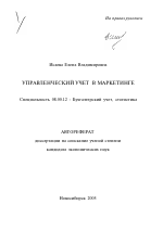 Управленческий учет в маркетинге - тема автореферата по экономике, скачайте бесплатно автореферат диссертации в экономической библиотеке