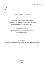 Диагностическое консультирование по организационному поведению персонала предпринимательской организации - тема автореферата по экономике, скачайте бесплатно автореферат диссертации в экономической библиотеке