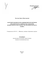 Формирование и продвижение кредитных продуктов на рынок как факторы конкурентоспособности коммерческого банка - тема автореферата по экономике, скачайте бесплатно автореферат диссертации в экономической библиотеке