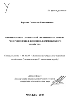Формирование социальной политики в условиях реформирования жилищно-коммунального хозяйства - тема автореферата по экономике, скачайте бесплатно автореферат диссертации в экономической библиотеке