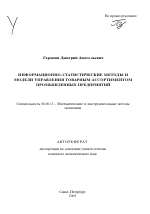 Информационно-статистические методы и модели управления товарным ассортиментом промышленных предприятий - тема автореферата по экономике, скачайте бесплатно автореферат диссертации в экономической библиотеке