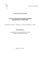 Методы рыночной оценки активов кредитных организаций - тема автореферата по экономике, скачайте бесплатно автореферат диссертации в экономической библиотеке