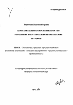 Централизация и самостоятельность в управлении энергетическими комплексами регионов - тема автореферата по экономике, скачайте бесплатно автореферат диссертации в экономической библиотеке