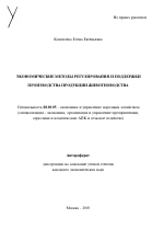 Экономические методы регулирования и поддержки производства продукции животноводства - тема автореферата по экономике, скачайте бесплатно автореферат диссертации в экономической библиотеке