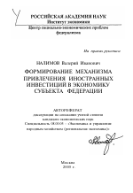 Формирование механизма привлечения иностранных инвестиций в экономику субъекта федерации - тема автореферата по экономике, скачайте бесплатно автореферат диссертации в экономической библиотеке