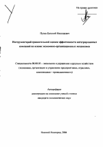 Инструментарий сравнительной оценки эффективности интегрированных компаний на основе экономико-организационных механизмов - тема автореферата по экономике, скачайте бесплатно автореферат диссертации в экономической библиотеке