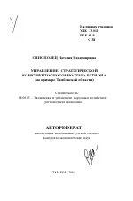 Управление стратегической конкурентоспособностью региона - тема автореферата по экономике, скачайте бесплатно автореферат диссертации в экономической библиотеке
