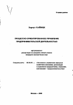 Процессно-ориентированное управление предпринимательской деятельностью - тема автореферата по экономике, скачайте бесплатно автореферат диссертации в экономической библиотеке