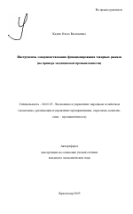 Инструменты совершенствования функционирования товарных рынков - тема автореферата по экономике, скачайте бесплатно автореферат диссертации в экономической библиотеке