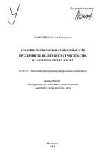 Влияние маркетинговой деятельности предприятий жилищного строительства на развитие рынка жилья - тема автореферата по экономике, скачайте бесплатно автореферат диссертации в экономической библиотеке