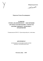 Развитие учетно-аналитического обеспечения системы формирования стоимости имущественного комплекса предприятий - тема автореферата по экономике, скачайте бесплатно автореферат диссертации в экономической библиотеке