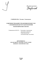 Совершенствование управления процессом санации как фактор оздоровления экономических систем - тема автореферата по экономике, скачайте бесплатно автореферат диссертации в экономической библиотеке