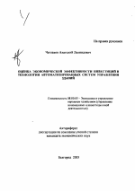 Оценка экономической эффективности инвестиций в технологии автоматизированных систем управления зданий - тема автореферата по экономике, скачайте бесплатно автореферат диссертации в экономической библиотеке