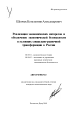 Реализация экономических интересов и обеспечение экономической безопасности в условиях социально-рыночной трансформации в России - тема автореферата по экономике, скачайте бесплатно автореферат диссертации в экономической библиотеке