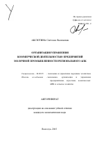 Организация управления коммерческой деятельностью предприятий молочной промышленности регионального АПК - тема автореферата по экономике, скачайте бесплатно автореферат диссертации в экономической библиотеке