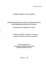 Совершенствование системы управления курортно-рекреационным потенциалом региона - тема автореферата по экономике, скачайте бесплатно автореферат диссертации в экономической библиотеке