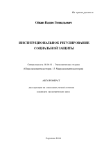 Институциональное регулирование социальной защиты - тема автореферата по экономике, скачайте бесплатно автореферат диссертации в экономической библиотеке