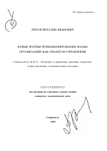 Новые формы функционирования малых организаций как объектов управления - тема автореферата по экономике, скачайте бесплатно автореферат диссертации в экономической библиотеке