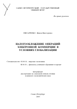 Налогообложение операций электронной коммерции в условиях глобализации - тема автореферата по экономике, скачайте бесплатно автореферат диссертации в экономической библиотеке