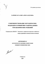 Совершенствование методических подходов к принятию рациональных управленческих решений - тема автореферата по экономике, скачайте бесплатно автореферат диссертации в экономической библиотеке