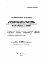 Бизнес-процессы формирования и регулирования системы управления качеством на строительном предприятии в современных условиях - тема автореферата по экономике, скачайте бесплатно автореферат диссертации в экономической библиотеке