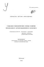 Социально-экономические основы развития регионального агропромышленного комплекса - тема автореферата по экономике, скачайте бесплатно автореферат диссертации в экономической библиотеке