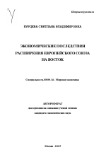 Экономические последствия расширения Европейского Союза на восток - тема автореферата по экономике, скачайте бесплатно автореферат диссертации в экономической библиотеке