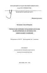 Учетное обеспечение управления затратами на предприятиях по производству минеральных удобрений - тема автореферата по экономике, скачайте бесплатно автореферат диссертации в экономической библиотеке