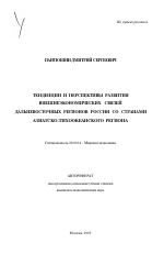 Тенденции и перспективы развития внешнеэкономических связей Дальневосточных регионов России со странами Азиатско-Тихоокеанского региона - тема автореферата по экономике, скачайте бесплатно автореферат диссертации в экономической библиотеке