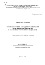 Внешнеторговые методы регулирования иностранных инвестиций в экономику Российской Федерации - тема автореферата по экономике, скачайте бесплатно автореферат диссертации в экономической библиотеке