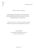 Использование потенциала системы малых предприятий в развитии российского крупного промышленного производства - тема автореферата по экономике, скачайте бесплатно автореферат диссертации в экономической библиотеке