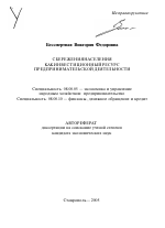 Сбережения населения как инвестиционный ресурс предпринимательской деятельности - тема автореферата по экономике, скачайте бесплатно автореферат диссертации в экономической библиотеке