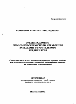Организационно-экономические основы управления затратами строительного предприятия - тема автореферата по экономике, скачайте бесплатно автореферат диссертации в экономической библиотеке