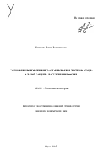 Условия и направления реформирования системы социальной защиты населения в России - тема автореферата по экономике, скачайте бесплатно автореферат диссертации в экономической библиотеке