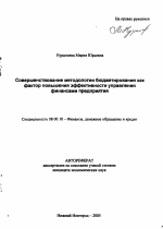 Совершенствование методологии бюджетирования как фактор повышения эффективности управления финансами предприятия - тема автореферата по экономике, скачайте бесплатно автореферат диссертации в экономической библиотеке
