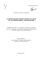 Сравнительная оценка бизнес-планов на промышленных предприятиях - тема автореферата по экономике, скачайте бесплатно автореферат диссертации в экономической библиотеке