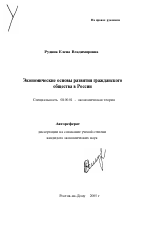 Экономические основы развития гражданского общества в России - тема автореферата по экономике, скачайте бесплатно автореферат диссертации в экономической библиотеке